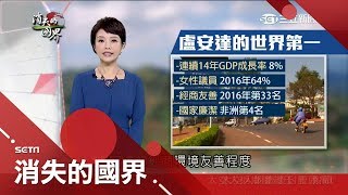 小國志氣大！盧安達鐵腕治國 造非洲新加坡 領先全球禁塑｜李天怡主持｜【消失的國界完整版】20171104｜三立新聞台