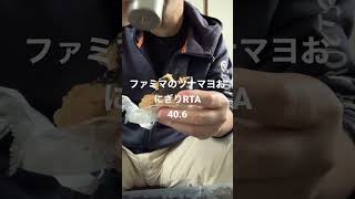 【ジョブチューン】ファミマの和風ツナマヨおにぎりRTA 40.6