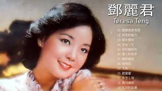 鄧麗君 Teresa Teng 不能錯過的20首經典：月亮代表我的心 / 在水一方 / 甜蜜蜜 / 小城故事 / 我只在乎你