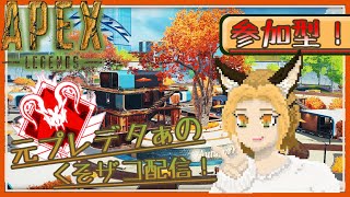 【APEX】【参加型】キーマウガチ初心者とあそぼ～　初見さん大歓迎！ゆっくりしてってね～