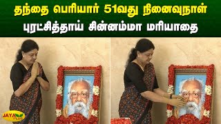 தந்தை பெரியார் 51வது நினைவுநாள் - புரட்சித்தாய் சின்னம்மா மரியாதை | Chinnamma | Periyar | Jaya Plus