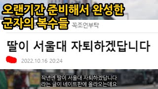 오랜기간 준비해서 완성한 군자의 복수들 part2