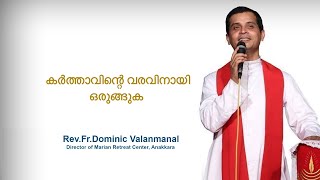 Fr. Dominic Valanmanal | THE RESURRECTION EPISODE-257 | Prepare for the coming of the Lord