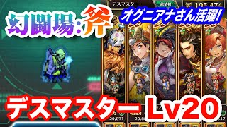 【ロマサガRS】追憶の幻闘場：斧 デスマスター レベル20 攻略【オグニアナさん活躍❗ / ロマンシング サガ リ・ユニバース】