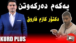 لە یەكەم دەركەوتنیدا  🔴 بزانە دکتۆر کازم کێ تاوانبار دەکا