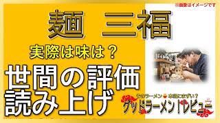 【読み上げ】麺 三福 本当は味は？うまいまずい？特選口コミ貫徹リサーチ|美味しいラーメン