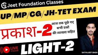 LIGHT -02 । प्रकाश।70+ सबसे महत्वपूर्ण प्रश्न।PART 02।CGTET।MPTGT।UPTGT।ACF। शिक्षक भर्ती