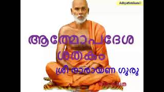 ആത്മോപദേശ ശതകം Full ശ്രീനാരായണ ഗുരു സോമ ലത Athmopadesa Shatakam Sree Narayana Guru Soma Latha