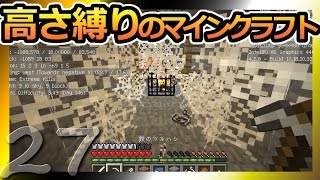 【Minecraft】高さ縛りのマインクラフト 第27話【ゆっくり実況】Height limit Minecraft part27