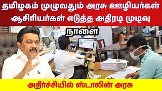 BREAKING 🔥✅அரசு ஊழியர்களின் அதிரடி முடிவு🔥✅நாளை தமிழக முழுவதும் - உஷார் இருங்க ஸ்டாலின்....🔥✅