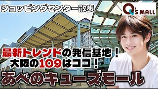 最新トレンドの発信基地！大阪の109はココ！あべのキューズモールのお散歩日記【大阪】Abeno Q'sMall Osaka, Japan