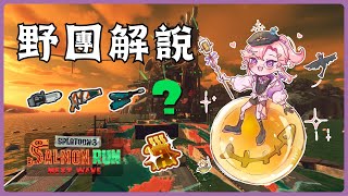 【斯普拉遁3】我這個月生日喔所以野團復健【鮭魚跑】