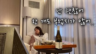 프로혼술러의 혼캉스 | 그랜드 인터컨티넨탈 서울 파르나스 | 3n살의 생일보내는 법