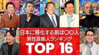 【実はあの人も‼】帰化して日本国籍を取得した男性芸能人TOP16（VOL034）【衝撃度トップランキング】