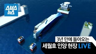 [스브스뉴스 라이브]  3년 만에 돌아오는 세월호 인양 현장