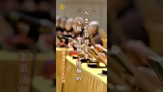 🕖️【聖嚴法師108自在語】人生的目標，是來受報、還願、發願的。