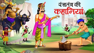 पंचतंत्र की कहानियाँ | Panchtantra ki Kahaniya || Hindi Kahaniyan | stories in Hindi | Kahani