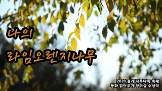 [동화 읽어주기] 나의 라임오렌지나무_2020 경기 다독다독축제 수상작