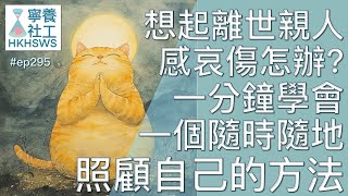 【哀傷輔導】想起離世親人感哀傷怎辦?一分鐘學會一個，「隨時隨地」照顧自己的方法【寧養社工1分鐘Ep295】｜香港寧養社會工作者學會