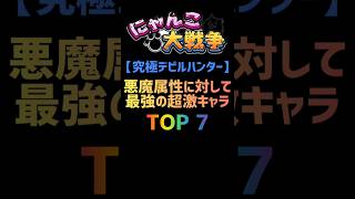 【究極デビルハンター】悪魔属性に対して最強の超激キャラ TOP７ #にゃんこ大戦