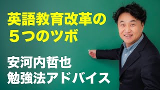 V字回復の私立女子校が取り入れた５つの英語教育改革とは？【安河内哲也 英語勉強法アドバイス】