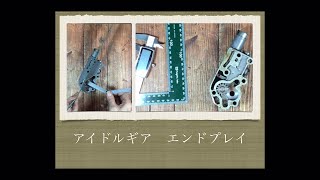 【アイドルギア　エンドプレイshort.ver】Idol Gear End Play ショベルヘッド  メンテナンス