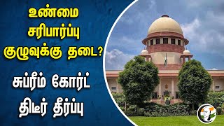 உண்மை சரிபார்ப்பு குழுவுக்கு தடை? Supreme Court of India | Central Government