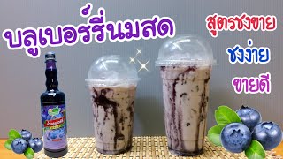 แจกสูตร: บลูเบอร์รี่นมสด สูตรชงขาย |อร่อยลูกค้าติดใจ | ชงง่าย ขายดี (16, 22 oz.) คำนวณต้นทุนใต้คลิป