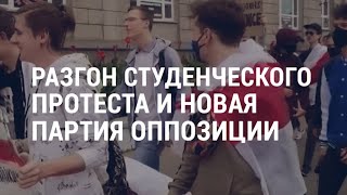 Протест студентов в Минске | АМЕРИКА | 01.09.20