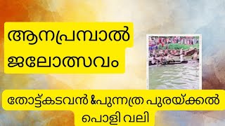 ആനപ്രമ്പാൽ ജലോത്സവം തോട്ട്കടവൻ പുന്നത്ര പുരയ്ക്കൽ