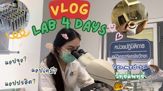 Vlog Lab🧪🔬| 4 วันติดกับนักศึกษาวิทย์แพทย์ มหิดล| Papapinnn