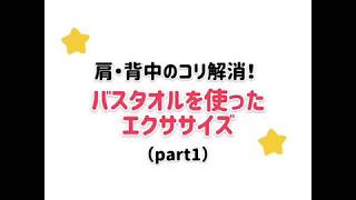 肩・背中のコリ解消！バスタオルを使ったエクササイズ