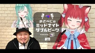 📻️【赤見かるび × MOTHER3 × 八雲べに】まざべにのミッドナイトダブルピーク 第11回（2023年12月13日放送分）【VALORANTの魅力を発信したりしなかったりする地上波ラジオ】