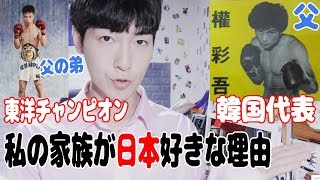 韓国では反日が愛国、親日が売国奴だと？では私の家族は？