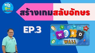 EP.3 Wordwall สร้างเกมสลับอักษร แบบมีคำใบ้