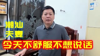 【潮汕夫妻】今天不舒服不想说话 Teochew Comedy  แต้จิ๋ว