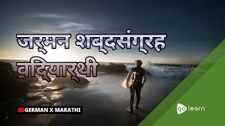 जर्मन शब्दसंग्रह विद्यार्थी |Golearn