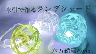 【水引】水引で作るランプシェード【六方緖締めver.】