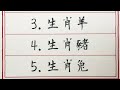 老人言：老來富的五大生肖 硬笔书法 手写 中国书法 中国語 书法 老人言 中國書法 老人 傳統文化 生肖運勢 生肖 十二生肖