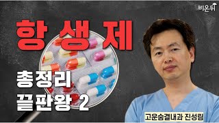 항생제! 그 어두운 그림자의 진실에 대하여 / 고운숨결내과 진성림