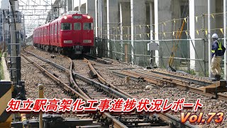 知立駅高架化工事レポート Vol.73