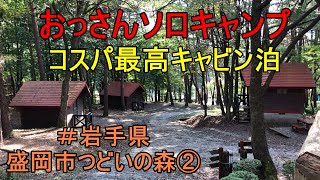 岩手盛岡ソロキャンプ【第2回盛岡市つどいの森】コスパ最高のキャビン泊