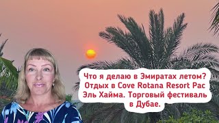 Что я делаю в Эмиратах летом? Отдых в Cove Rotana Resort Рас Эль Хайма. Торговый фестиваль в Дубае