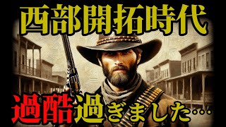 【歴史】西部開拓時代の秘密→ ガンマンと冒険者の世界は実に過酷でした…