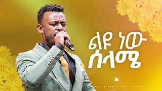 ዘማር ሽመልስ    ልዩ ነው ሰላሜ  SINGER SHIMELIS BETHEL TV CHANNEL WORLDWIDE