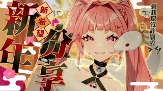 【新年新希望】2025要幹大的事 ! ( 嗎 )｜台灣Vtuber｜希珥 Shir