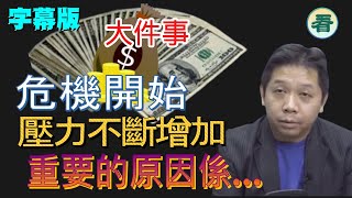 🔥🔥🔥【字幕版】 羅家聰：大件事！危機已開始！衰退的壓力不斷增加，重要的原因係……