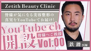 ご挨拶【誰でも理解できる整形学 # 00】YouTubeチャンネル開設記念/チャンネル概要紹介【ゼティス】#プロローグ#ZetithBeautyClinic #美容整形