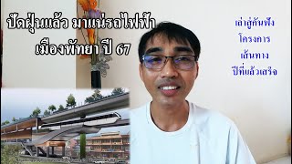 ปัดฝุ่นรถไฟฟ้าพัทยาเตรียมสร้างปี67 | เล่าสู่กันฟัง โครงการ เส้นทาง | Pattaya Skytrain