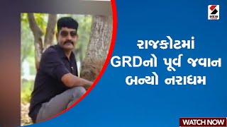 રાજકોટમાં GRDનો પૂર્વ જવાન બન્યો નરાધમ | Rapecase | GRD Jawan | Rajkot | Police | Gujarat